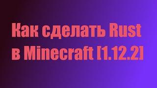 Как сделать Rust в Minecraft [1.12.2]