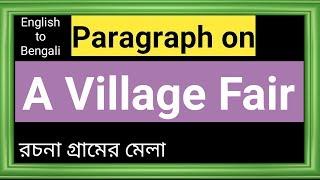 Paragraph on A village fair || essay on village fair || গ্ৰামের মেলা