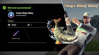 Fishing Planet - Миссии: Сомы Маку-Маку