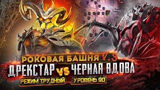 ДРЕКСТАР - УБИЙЦА ПАУЧИХ | ЧЕРНАЯ ВДОВА | РОКОВАЯ БАШНЯ | RAID SHADOW LEGENDS