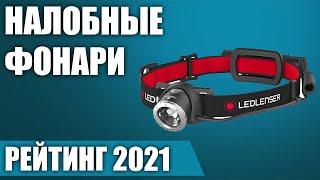 ТОП—7. Лучшие налобные фонари 2021 года. Итоговый рейтинг!