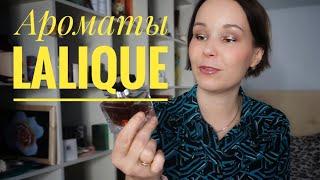 АРОМАТЫ LALIQUE○НОВЫЕ И ДАВНО ЛЮБИМЫЕ