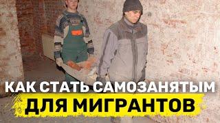 Как иностранному гражданину стать самозанятым? | Миграционный юрист