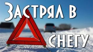 10 советов как выехать если застрял в снегу