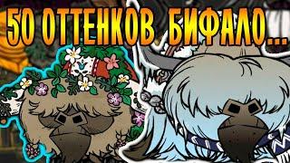 50 ОТТЕНКОВ БИФАЛО! | Don't Starve Together!