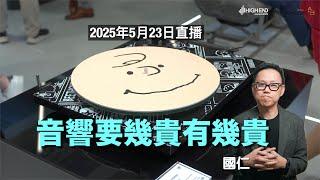 (直播 ep63) 留底不留底？音響要幾貴有幾貴｜AI字幕（沒有校對）