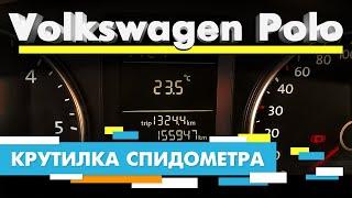 Подмотка Крутилка спидометра Фольцваген Поло