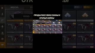ПРОДАЛ ВСЕ СВОИ СКИНЫ И ОТКРЫЛ КЕЙСЫ В STANDOFF 2 #standoff2 #стэндоффнарезка #стандофф2 #terouzn