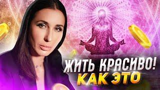 Как научиться жить красиво? | Светлана Никифорова