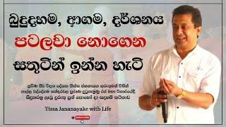 බුදුදහම, ආගම, දර්ශනය පටලවා නොගෙන සතුටින් ඉන්න හැටි | Tissa Jananayake with Life (EP 90)