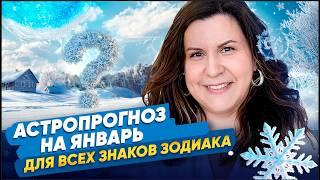 Астрологический ПРОГНОЗ на ЯНВАРЬ 2025. Ведический гороскоп для всех знаков зодиака