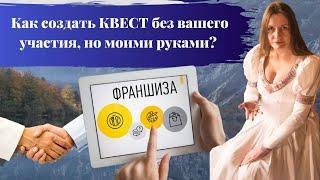 Квест с нуля. Бизнес по франшизе. Как создать КВЕСТ не самому?