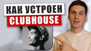 CLUBHOUSE | Что это такое, как стать популярным в Клабхаус и как работают алгоритмы