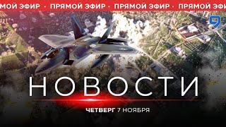 НОВОСТИ ИЗРАИЛЯ. ПРЯМОЙ ЭФИР. 7 ноября 20:00