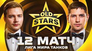 ИГРАЕМ В ЛИГЕ МИРА ТАНКОВ. Old Stars против Hoax