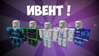 Все предметы в ready player 2 ивент! 