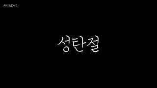 남자 ASMR 성탄절