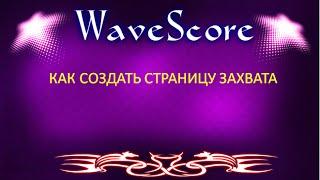 #WaveScore! Как создать страницу захвата бесплатно