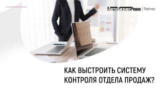 Как выстроить систему контроля отдела продаж? Вебинар от 3 апреля. Мария Золотарева.