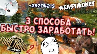 3 САМЫХ ПРОСТЫХ СПОСОБА БЫСТРОГО ЗАРАБОТКА В ETS 2!!!