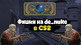 Как играть на nuke в напарниках | CS2