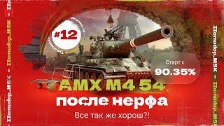 ПЕРВАЯ ПОПЫТКА ПОСЛЕ НЕРФА — 3 ОТМЕТКИ НА AMX M4 mle. 54 | Обновление %