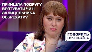 Розплата за нелюбов | Говорить вся країна