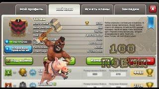 Юбилейное КВ выиграли! 100 побед. Клан Тотем - Clas of Clans