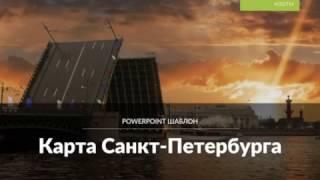 PowerPoint шаблон - Карта Санкт-Петербурга (by Slidestore)