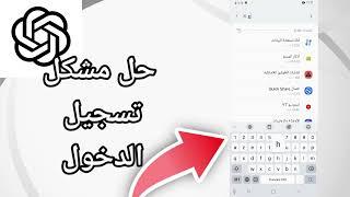 كيفية طريقة حل مشكل تسجيل الدخول على تطبيق شات جي بي تي ChatGPT App| حل نهائي