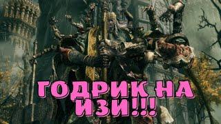 Elden Ring Годрик Сторукий как убить??? прохождение на ИЗИ!!!!! [Гайд] Фейлище в конце видео!!!