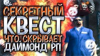 ПРОХОЖДЕНИЕ СЕКРЕТНОГО КВЕСТА НА DIAMOND RP GTA SAMP ЛЁГКИЕ 50 МИЛЛИОНОВ?!