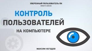 Контролируем работу пользователей на ПК