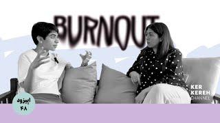 قسمت چهل‌وهشتم | burnout | فرسودگی ذهنی!