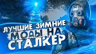 ЛУЧШИЕ ЗИМНИЕ МОДИФИКАЦИИ НА STALKER За всё время