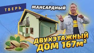 Обзор двухэтажного дома с мансардой 167м2