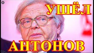 ЧАС НАЗАД РОССИЯ УЗНАЛА УЖАСНУЮ ВЕСТЬ О ЮРИЕ АНТОНОВЕ!!!УЖЕ ИЗВЕСТНЫ ПОДРОБНОСТИ ТРАГЕДИИ.....