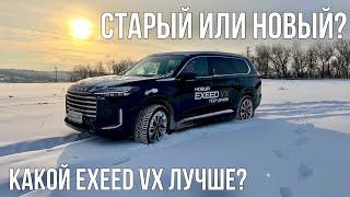 Новый Exeed VX 2024 ПРОТИВ Exeed VX 2020! СТАЛ ЛУЧШЕ? Или все тот же только дороже?