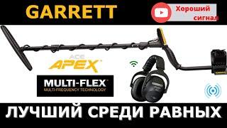 Честный обзор металлоискателя Garrett Ace APEX. Металлодетектор. Чувствуй себя равным! Новинка 20/21