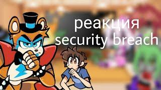 реакция security breach (фнаф 9) на ТТ