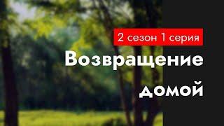 podcast | Возвращение домой - 2 сезон 1 серия - сериальный онлайн подкаст подряд, продолжение