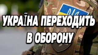 УКРАЇНА ПЕРЕХОДИТЬ В ОБОРОНУ | ЧОМУ ЗАЛУЖНИЙ ЗМІНИВ ТАКТИКУ