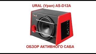 АКТИВНЫЙ САБ ОТ УРАЛ URAL AS-D12A