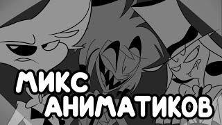 ОТЕЛЬ ХАЗБИН - МИКС АНИМАТИКОВ | HAZBIN HOTEL - ANIMATIC MIX