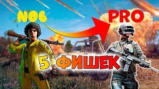 5 САМЫХ ПОЛЕЗНЫХ ФИШЕК PUBG LITE - КАК ТАЩИТЬ В PUBG