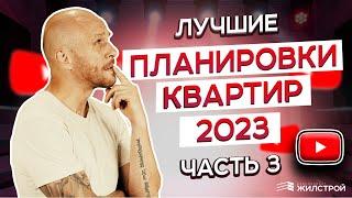 Лучшие планировки квартир 2023 года ЖК «Илмари» / 3 часть