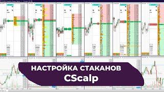 Как настроить стаканы CScalp для торговли криптовалютой на Binance, Bybit.