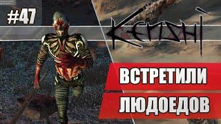 47 Встретили Людоедов // Прохождение Kenshi