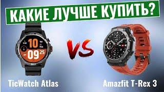 TicWatch Atlas or Amazfit T-Rex 3 \ Какие умные часы лучше купить?