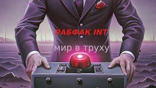 РАБФАК INT - МИР В ТРУХУ